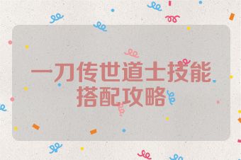 一刀传世道士技能搭配攻略