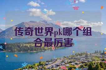 传奇世界pk哪个组合最厉害