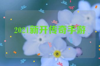 2021新开传奇手游