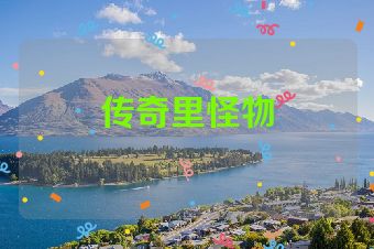 传奇里怪物
