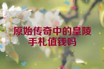 原始传奇中的皇陵手札值钱吗