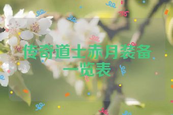 传奇道士赤月装备一览表