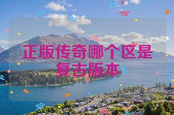 正版传奇哪个区是复古版本