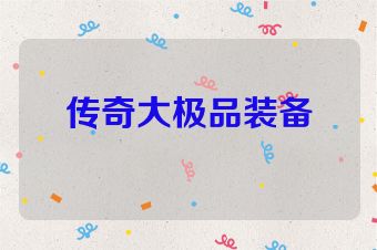 传奇大极品装备