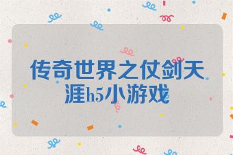 传奇世界之仗剑天涯h5小游戏