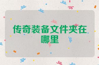 传奇装备文件夹在哪里