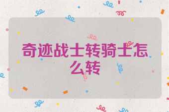 奇迹战士转骑士怎么转