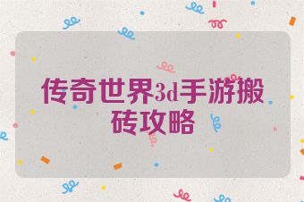 传奇世界3d手游搬砖攻略