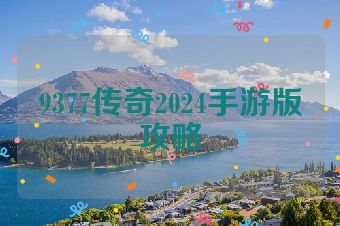 9377传奇2024手游版攻略