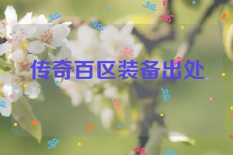 传奇百区装备出处