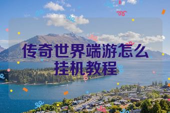传奇世界端游怎么挂机教程