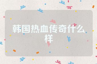 韩国热血传奇什么样