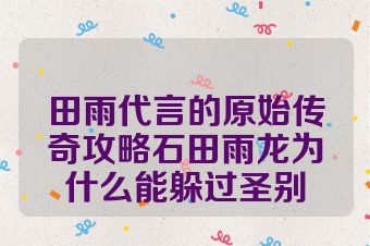 田雨代言的原始传奇攻略石田雨龙为什么能躲过圣别