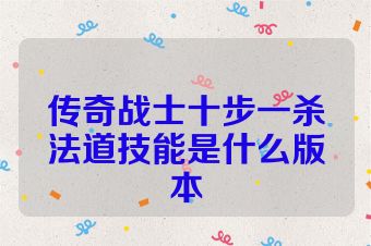 传奇战士十步一杀法道技能是什么版本