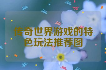 传奇世界游戏的特色玩法推荐图