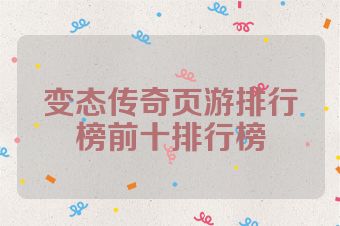 变态传奇页游排行榜前十排行榜