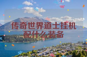 传奇世界道士挂机配什么装备