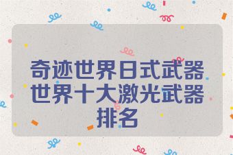 奇迹世界日式武器世界十大激光武器排名