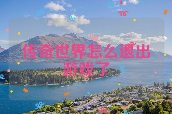 传奇世界怎么退出游戏了