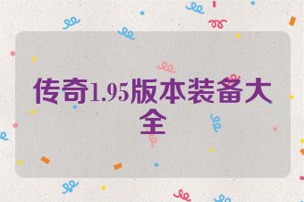 传奇1.95版本装备大全