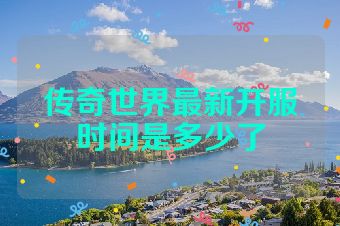 传奇世界最新开服时间是多少了
