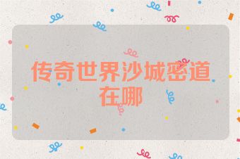 传奇世界沙城密道在哪