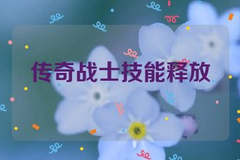 传奇战士技能释放