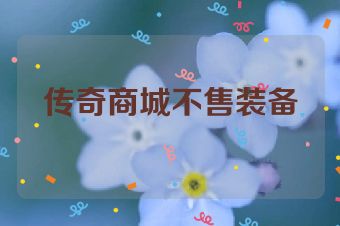 传奇商城不售装备