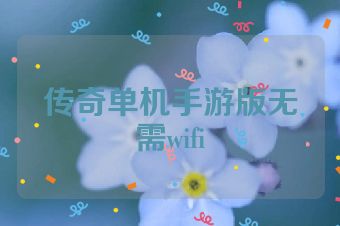 传奇单机手游版无需wifi