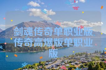剑魂传奇单职业版传奇高爆版单职业版