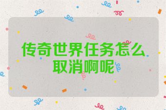 传奇世界任务怎么取消啊呢
