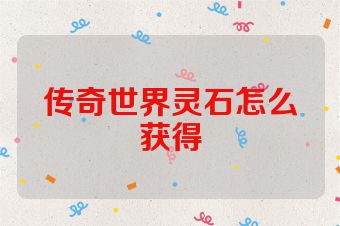 传奇世界灵石怎么获得