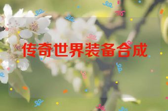 传奇世界装备合成