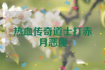 热血传奇道士打赤月恶魔