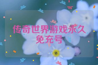 传奇世界游戏永久免充号