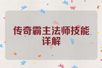 传奇霸主法师技能详解