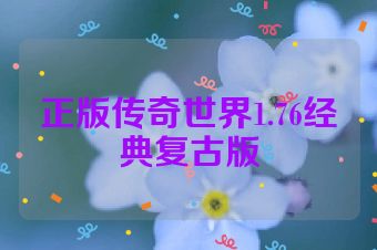 正版传奇世界1.76经典复古版