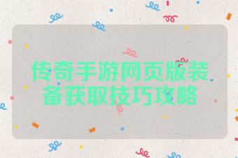 传奇手游网页版装备获取技巧攻略