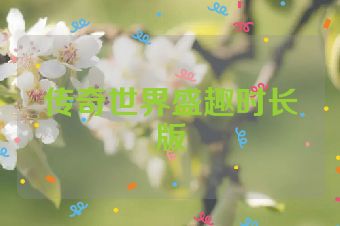 传奇世界盛趣时长版