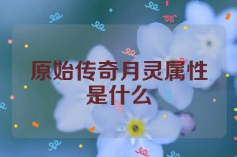 原始传奇月灵属性是什么