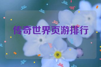 传奇世界页游排行