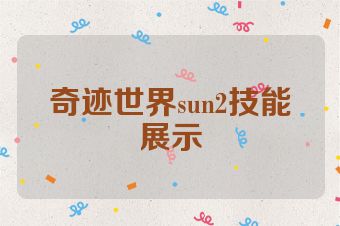 奇迹世界sun2技能展示