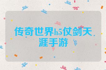 传奇世界h5仗剑天涯手游
