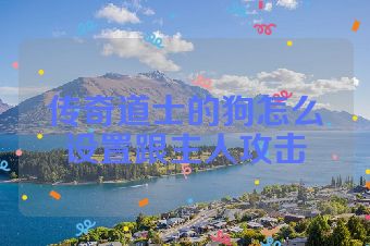 传奇道士的狗怎么设置跟主人攻击