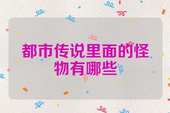 都市传说里面的怪物有哪些