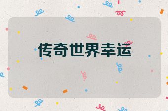 传奇世界幸运