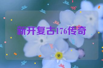 新开复古176传奇
