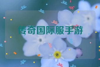 传奇国际服手游