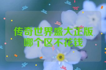 传奇世界盛大正版哪个区不花钱