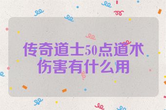 传奇道士50点道术伤害有什么用